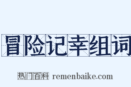 冒险记幸组词是什么意思的图片